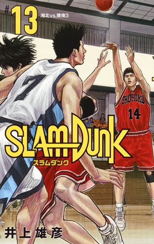 SLAM DUNK 新装再編版 13 愛蔵版コミックス : 井上雄彦 | HMV&BOOKS 