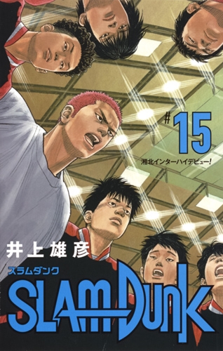 SLAM DUNK 新装再編版 15 愛蔵版コミックス : 井上雄彦 | HMV&BOOKS