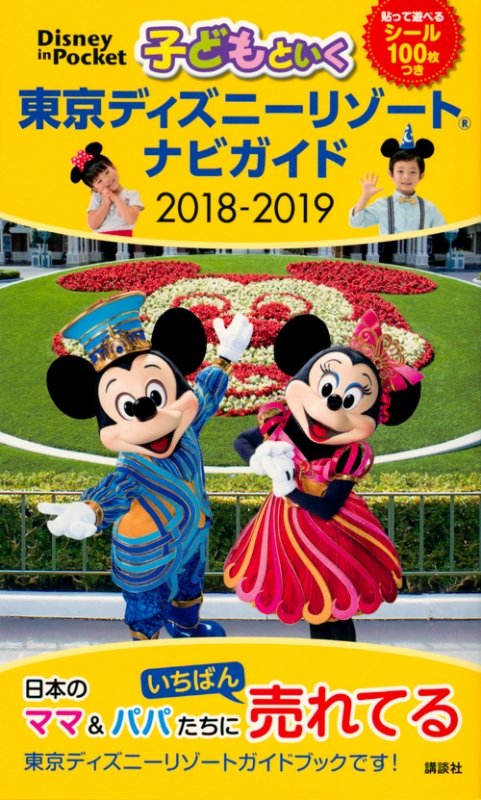 Hmv店舗在庫一覧 子どもといく 東京ディズニーリゾート ナビガイド 18 19 シール100枚つき Disney In Pocket 講談社 Hmv Books Online