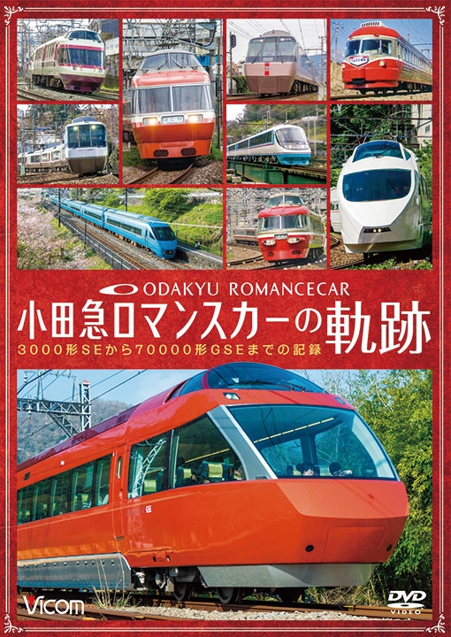 ビコム 鉄道車両シリーズ::小田急 ロマンスカーの軌跡 70000形「GSE
