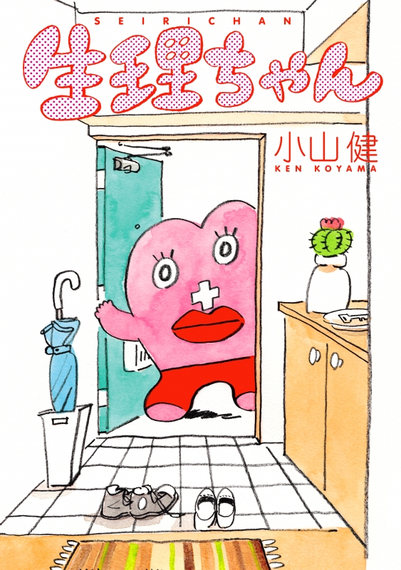 生理ちゃん 小山健 Hmv Books Online