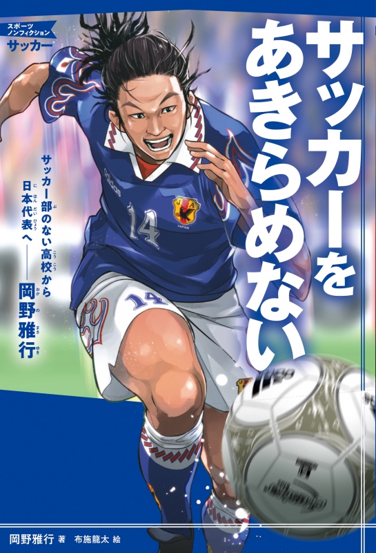 サッカーをあきらめない サッカー部のない高校から日本代表へ 岡野雅行 岡野雅行 Hmv Books Online