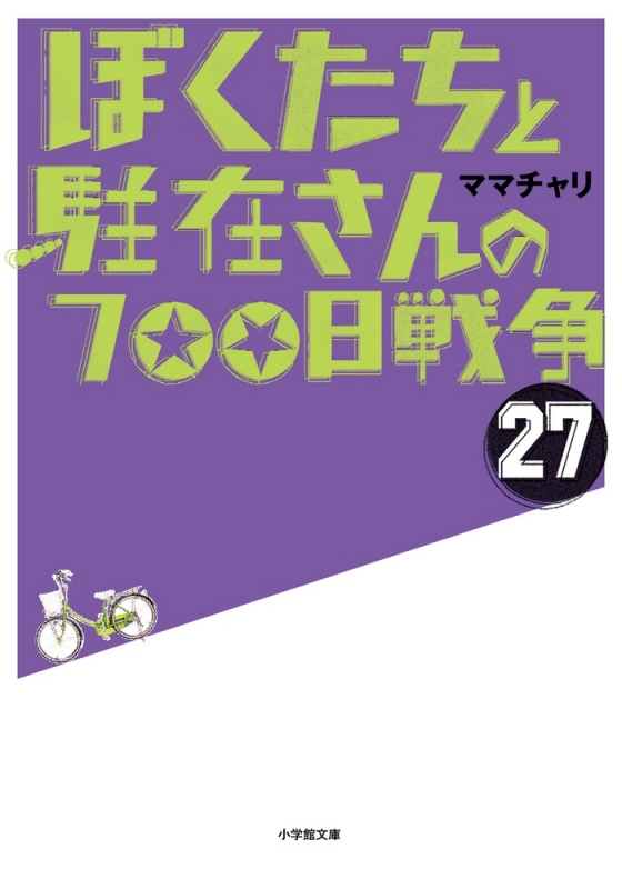 ぼくたちと駐在さんの700日戦争 27 小学館文庫 ママチャリ HMV&BOOKS online 9784094065183