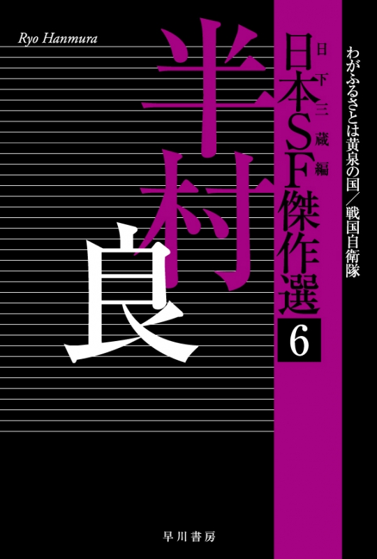 日本sf傑作選 わがふるさとは黄泉の国 戦国自衛隊 6 半村良 ハヤカワ文庫ja 半村良 Hmv Books Online