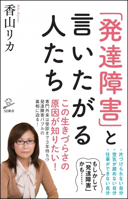 発達障害 と言いたがる人たち Sb新書 香山リカ Hmv Books Online