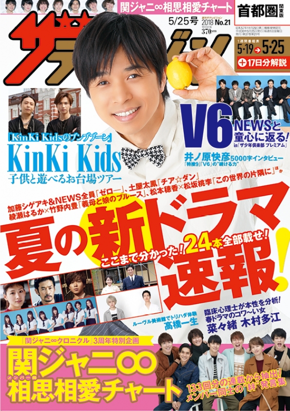 ザ・テレビジョン首都圏版 2018年 5月 25日号 : ザテレビジョン