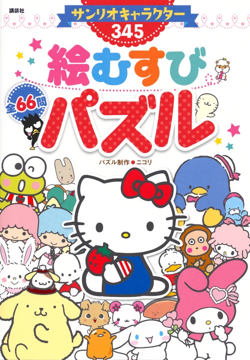 サンリオキャラクター 絵むすびパズル ディズニー幼児絵本 Kodansha Hmv Books Online Online Shopping Information Site English Site サンリオキャラクター 絵むすびパズル ディズニー幼児絵本 Kodansha Hmv Books Online Online Shopping Information Site English Site