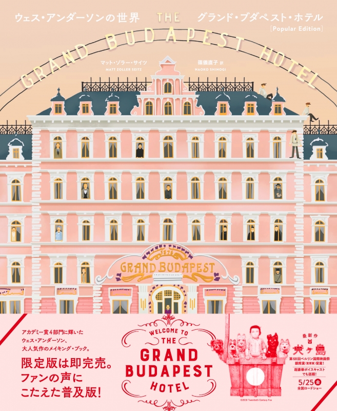 ウェス・アンダーソンの世界 グランド・ブダペスト・ホテル Popular Edition : マット・ゾラー・サイツ | HMV&BOOKS  online : Online Shopping & Information Site - 9784866470672 [English Site]