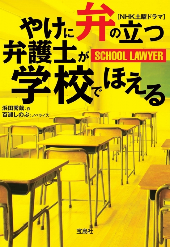 Amazon.co.jp: やけに弁の立つ弁護士が 学校でほえる [DVD](品