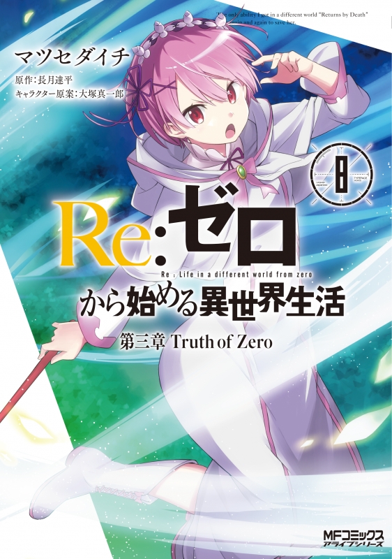 Reゼロから始める異世界生活 第三章 Truth Of Zero 8 Mfコミックス アライブシリーズ マツセダイチ Hmvandbooks Online 9784040699134 0342