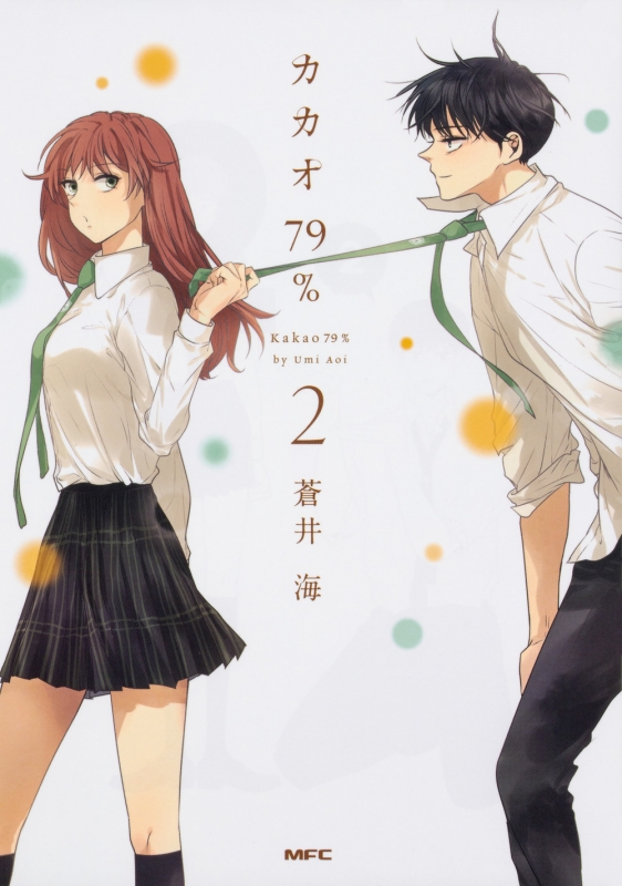 カカオ79 2 Mfコミックス Comicoシリーズ 蒼井海 Hmv Books Online カカオ79 2 Mfコミックス Comicoシリーズ 蒼井海 Hmv Books Online
