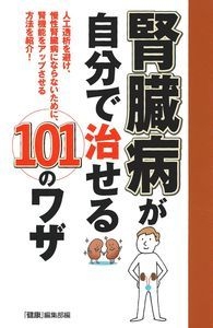 腎臓病が自分で治せる101のワザ 主婦の友インフォス Hmv Books Online