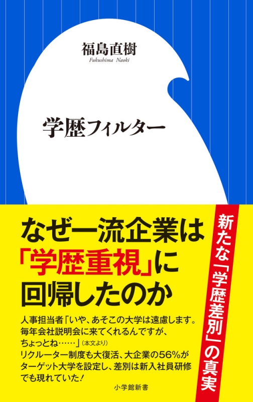学歴フィルター 小学館新書 福島直樹 Hmv Books Online