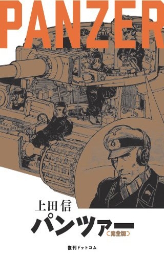 Panzer 完全復刻版 上田信 Hmv Books Online 9784835455938