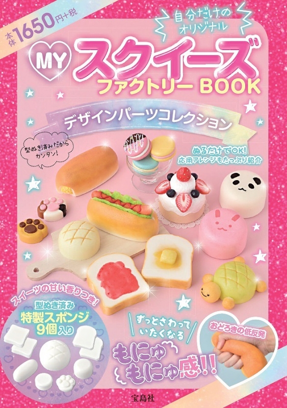 MYスクイーズファクトリーBOOK デザインパーツコレクション