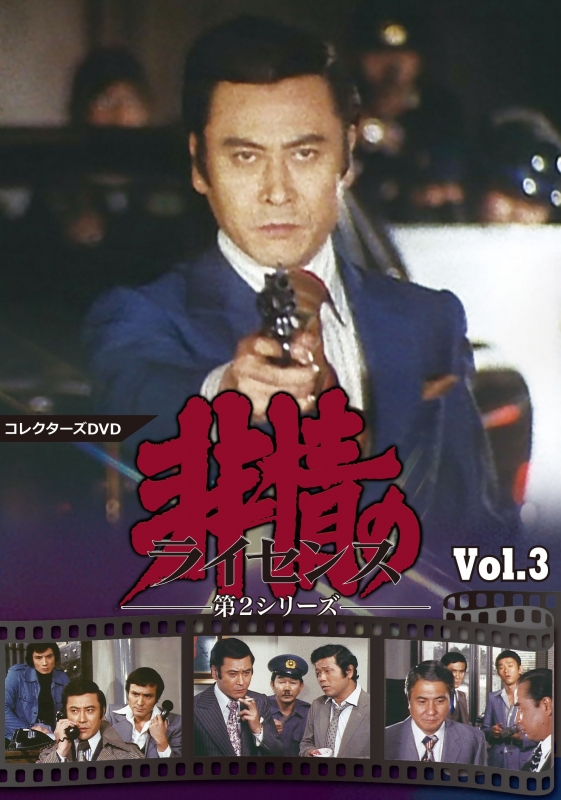 非情のライセンス 第2シリーズ コレクターズDVD VOL.3 <デジタルリ 