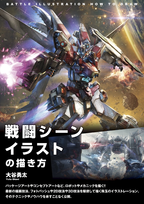 Hmv店舗在庫一覧 戦闘シーンイラストの描き方 大谷勇太 Hmv Books Online