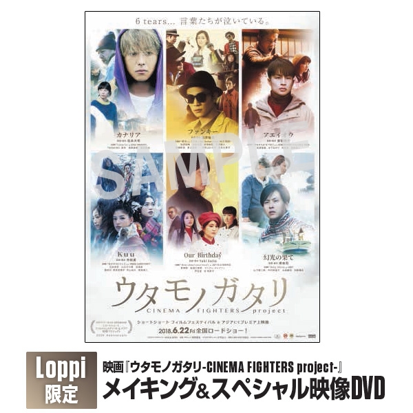 映画 ウタモノガタリ Cinema Fighters Project メイキング スペシャル映像dvd Loppi限定 Hmv Books Online Lp