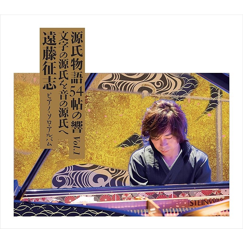 源氏物語54帖の響 Vol.1 / 遠藤征志 ピアノ ソロ アルバム : 遠藤征志