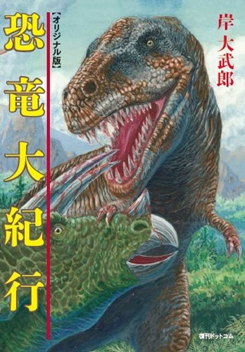 恐竜大紀行 オリジナル版 岸大武郎 Hmv Books Online