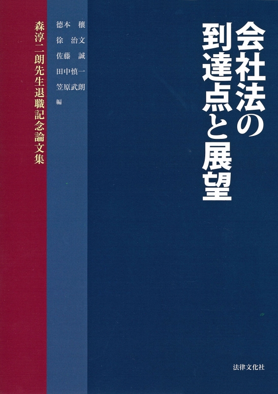 会社法の到達点と展望 森淳二朗先生退職記念論文集 : 德本穰