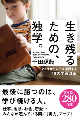 生き残るための、独学。 20代から人生を逆転する49の学習改革 : 千田