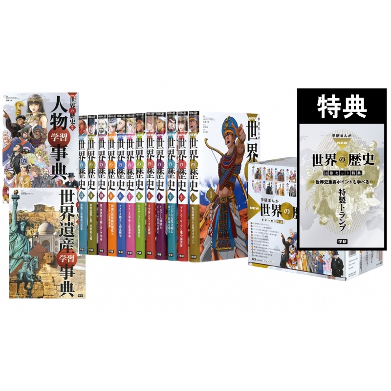 学研まんが NEW世界の歴史 特典付き 全14巻 : 近藤二郎 | HMV&BOOKS 