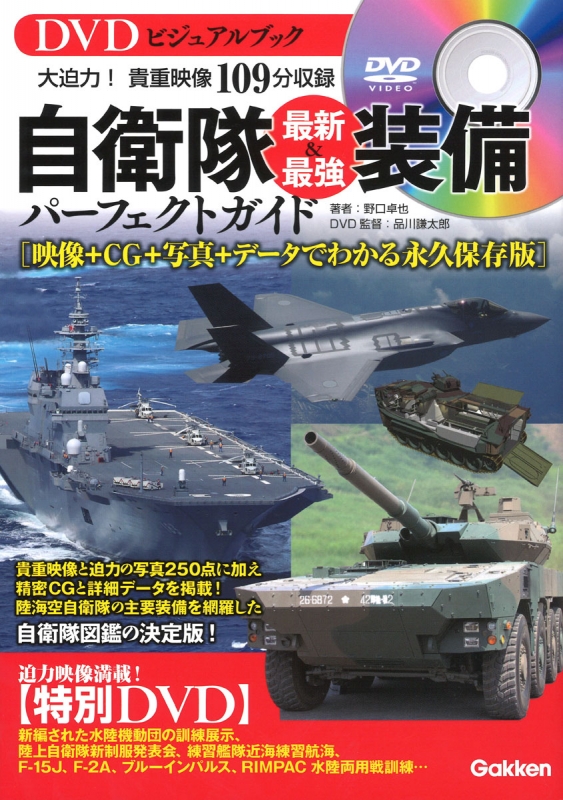 DVDビジュアルブック 自衛隊最新 & 最強装備パーフェクトガイド : 野口 