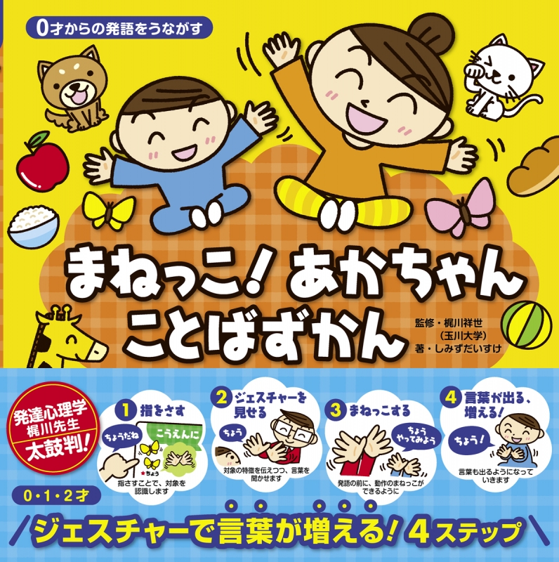 0才からの発語をうながす まねっこ あかちゃんことばずかん しみずだいすけ Hmv Books Online