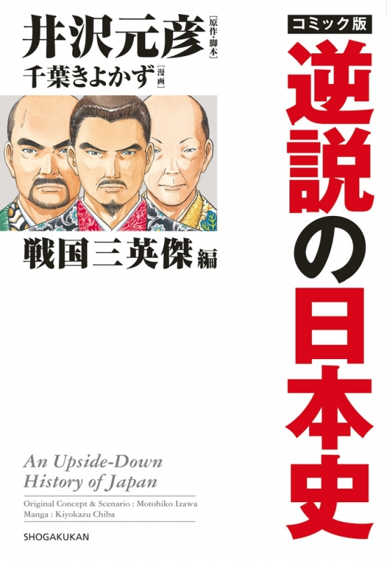コミック版　逆説の日本史 戦国三英傑編