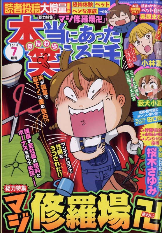 本当にあった笑える話 18年 7月号 本当にあった笑える話編集部 Hmv Books Online