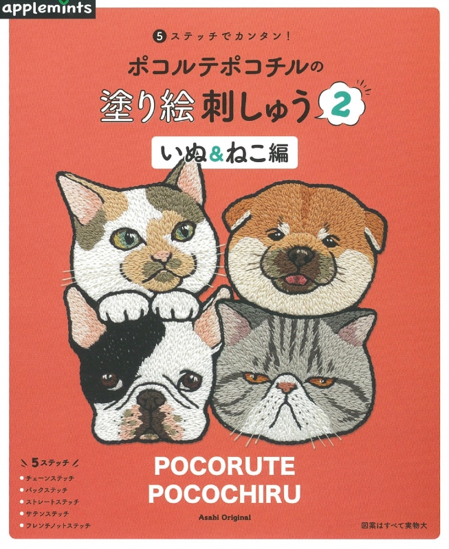 5ステッチでカンタン ポコルテポコチルの塗り絵刺しゅう2 いぬ ねこ編 アサヒオリジナル ポコルテポコチル Hmv Books Online