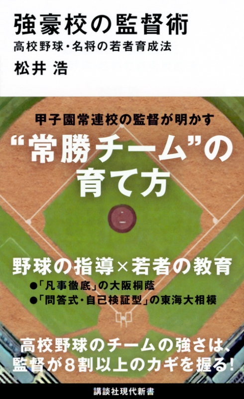 Hmv店舗在庫一覧 強豪校の監督術 高校野球 名将の若者育成法 講談社現代新書 松井浩 Hmv Books Online