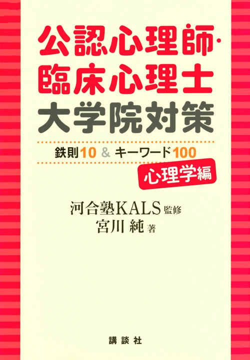大学生 割引 公認心理師・臨床心理士大学院対策 心理学編 鉄則10&キーワード100 語学・辞書・学習参考書