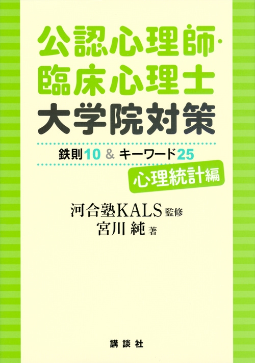 公認心理師・臨床心理士大学院対策 鉄則10 & キーワード25 心理 公認心理師・臨床心理士大学院対策 鉄則10 & キーワード25 心理