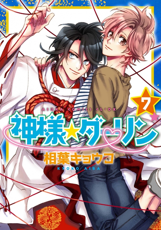 神様 ダーリン 7 あすかコミックスcl Dx 相葉キョウコ Hmv Books Online 神様 ダーリン 7 あすかコミックスcl Dx 相葉キョウコ Hmv Books Online