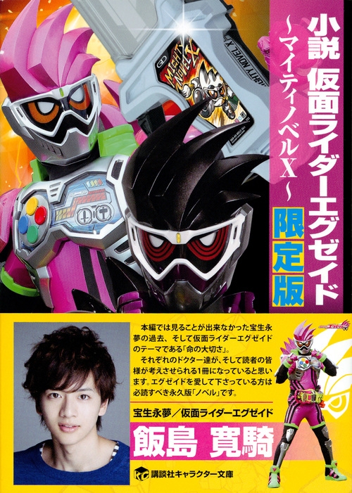 小説 仮面ライダーエグゼイド マイティノベルX 限定版 講談社