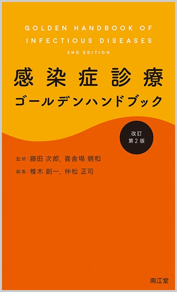 感染症診療ゴールデンハンドブック : 藤田次郎 | HMV&BOOKS online