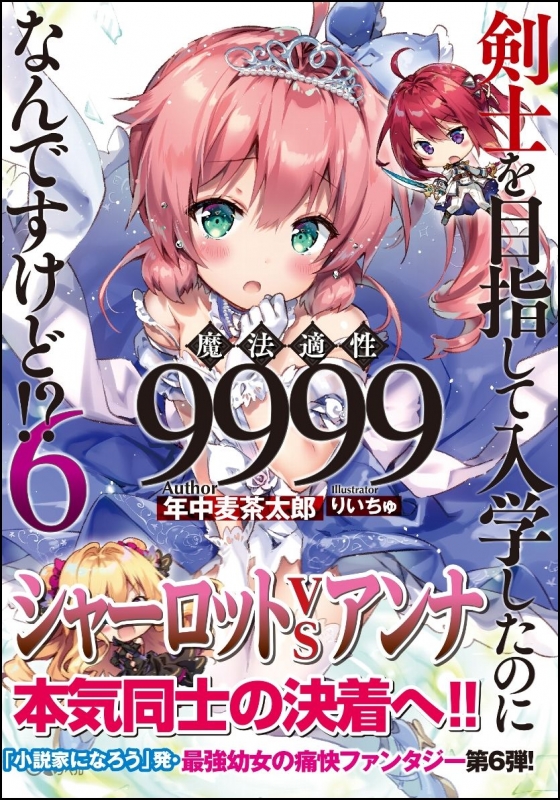 剣士を目指して入学したのに魔法適性9999なんですけど!? 6 GAノベル