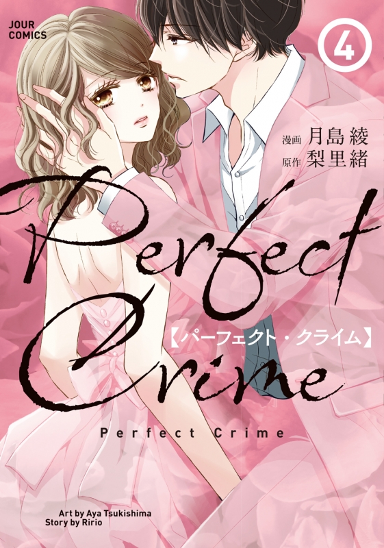 Perfect Crime 4 ジュールコミックス 月島綾 Hmv Books Online