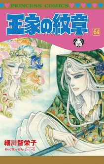 王家の紋章 64 プリンセス・コミックス : 細川智栄子あんど芙～みん