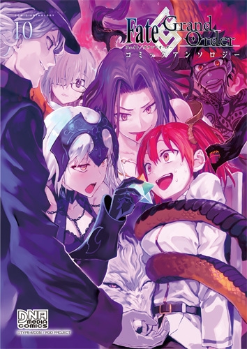 Fate/Grand Order コミックアンソロジー 10 IDコミックス/DNAメディア