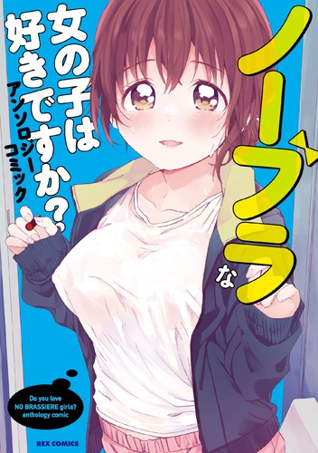 ノーブラな女の子は好きですか アンソロジーコミック Idコミックス Rexコミックス Anthology Hmvandbooks