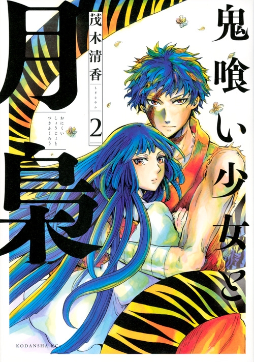 鬼喰い少女と月梟 2 Kcxitan : 茂木清香 | HMV&BOOKS online