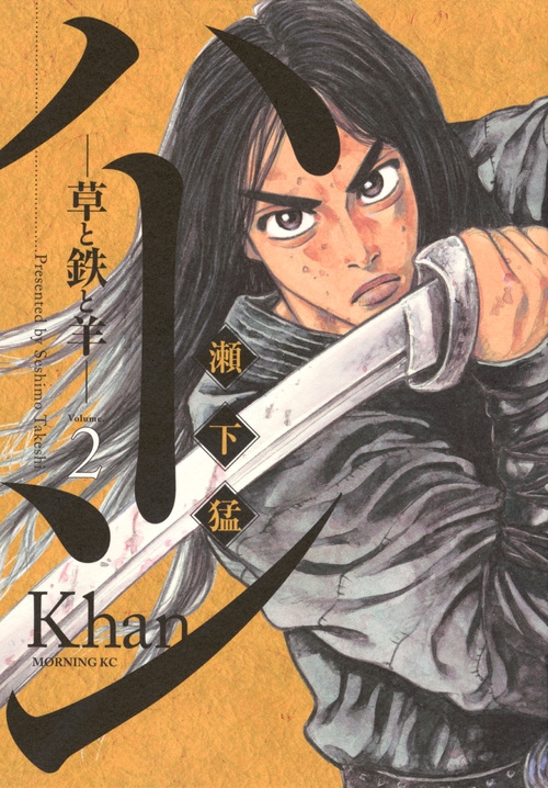 Hmv店舗在庫一覧 ハーン 草と鉄と羊 2 モーニングkc 瀬下猛 Hmv Books Online