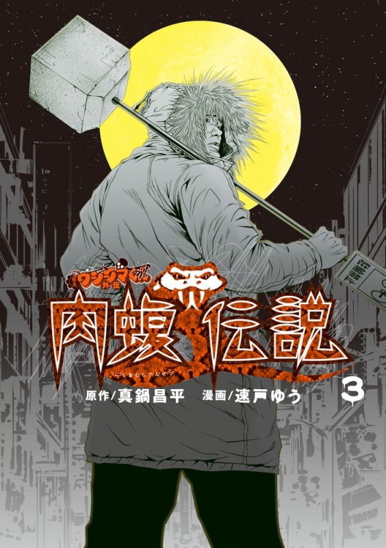 闇金ウシジマくん外伝 肉蝮伝説 3 ビッグコミックススペシャル : 速戸ゆう | HMV&BOOKS online - 9784098600335