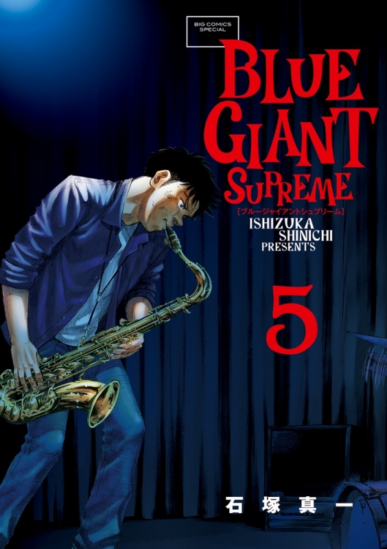 BLUE GIANT SUPREME 5 ビッグコミックススペシャル