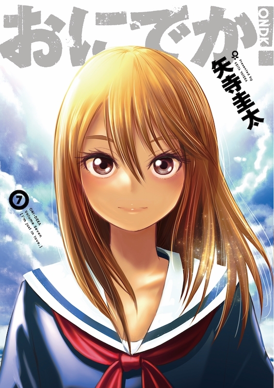 おにでか! 7 ヒーローズコミックス : 矢寺圭太 | HMV&BOOKS online
