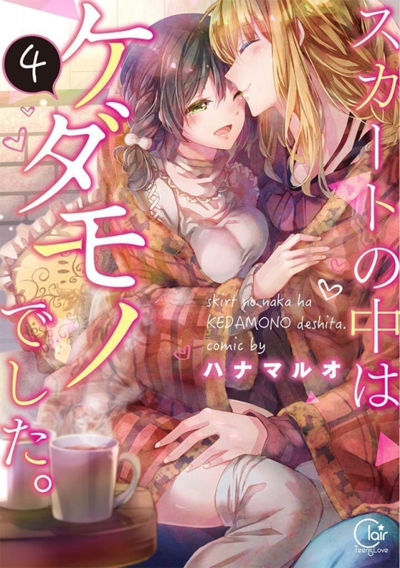 スカートの中はケダモノでした 4 Clair Tl Comics ハナマルオ Hmv Books Online スカートの中はケダモノでした 4 Clair Tl Comics ハナマルオ Hmv Books Online