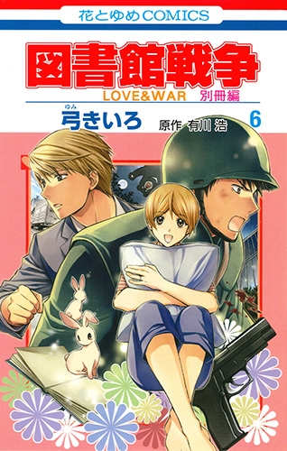 図書館戦争 Love War 別冊編 6 花とゆめコミックス 弓きいろ Hmv Books Online